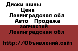 Диски шины r 15 195/65 › Цена ­ 8 500 - Ленинградская обл. Авто » Продажа запчастей   . Ленинградская обл.